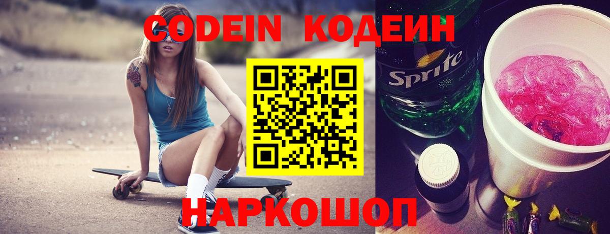 Кодеин Purple Drank Лабытнанги